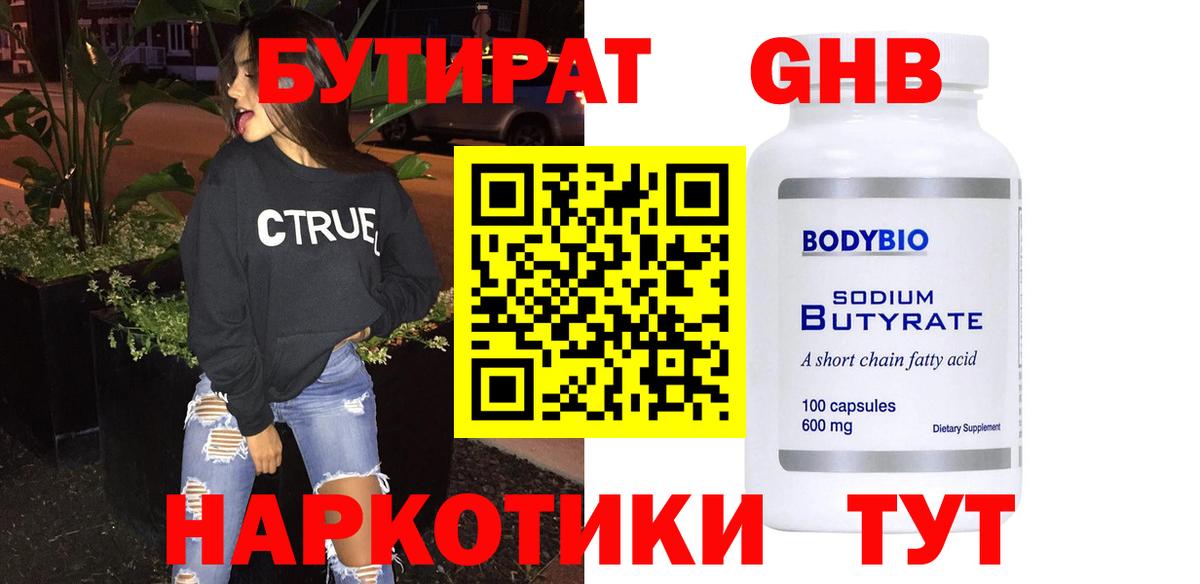 БУТИРАТ оксибутират Назрань