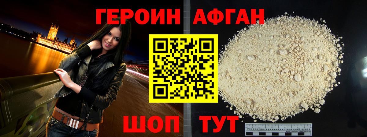 Героин Афган Назрань